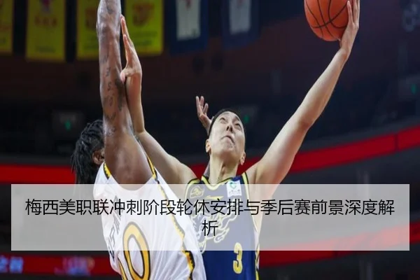 梅西美职联冲刺阶段轮休安排与季后赛前景深度解析