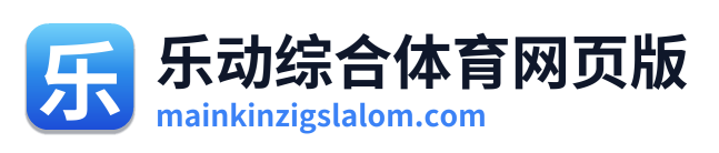 乐动综合体育网页版 Logo